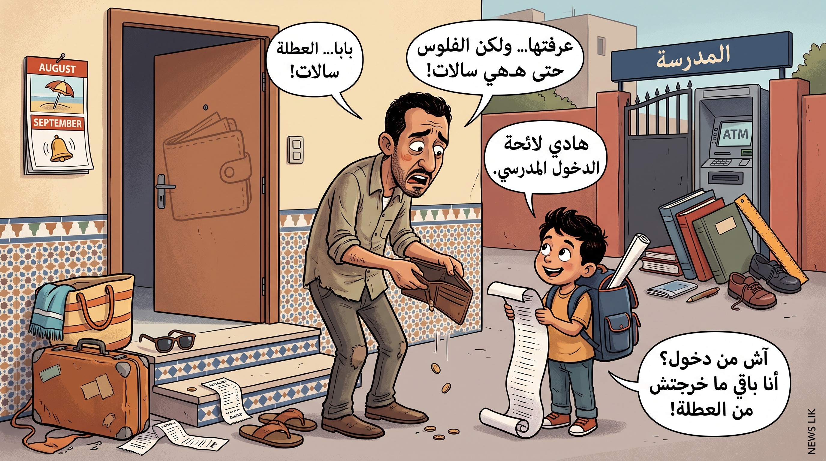 العطلة سالات، والفلوس حتى هي سالات.. ومع اقتراب الدخول المدرسي 2026، تبدأ الأسر المغربية مواجهة فاتورة جديدة من المصاريف.